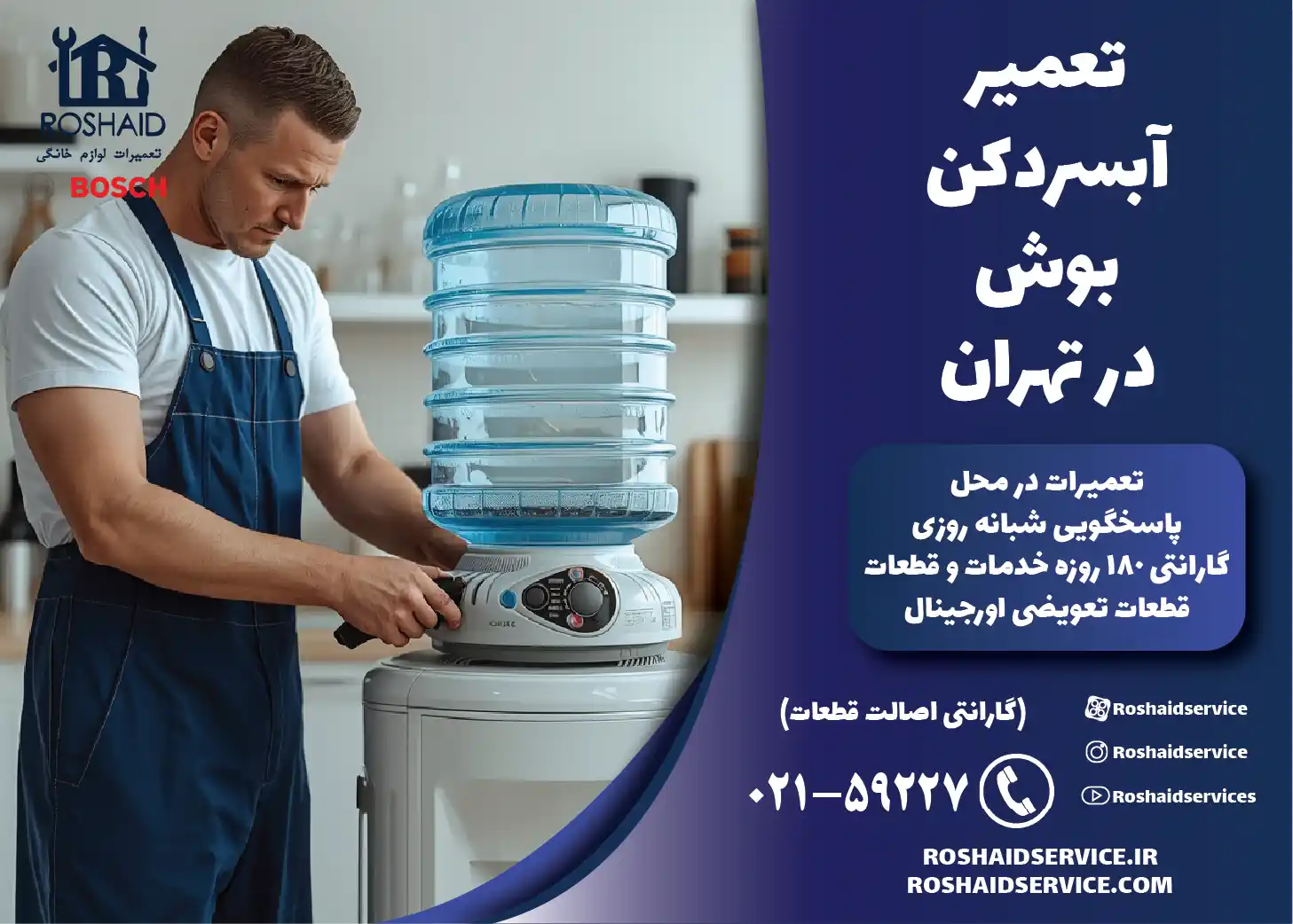 تعمیر آبسردکن بوش در تهران